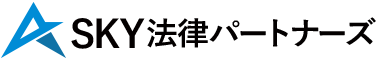 SKY法律パートナーズ